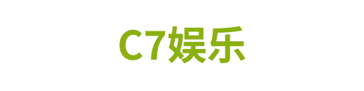 C7娱乐